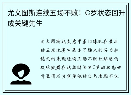 尤文图斯连续五场不败！C罗状态回升成关键先生