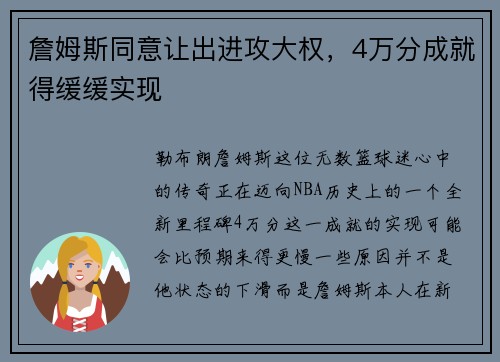 詹姆斯同意让出进攻大权，4万分成就得缓缓实现