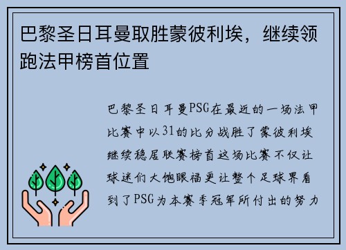 巴黎圣日耳曼取胜蒙彼利埃，继续领跑法甲榜首位置