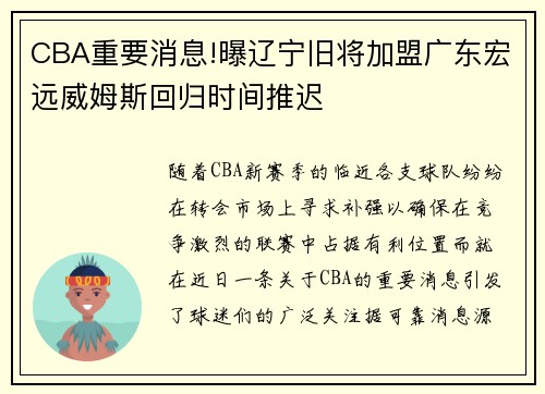 CBA重要消息!曝辽宁旧将加盟广东宏远威姆斯回归时间推迟