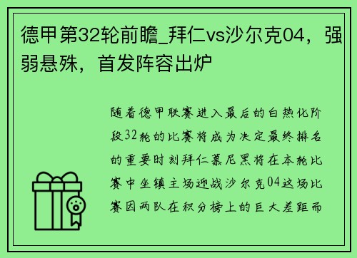 德甲第32轮前瞻_拜仁vs沙尔克04，强弱悬殊，首发阵容出炉