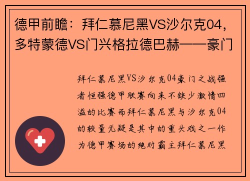 德甲前瞻：拜仁慕尼黑VS沙尔克04，多特蒙德VS门兴格拉德巴赫——豪门对决，谁能笑到最后？