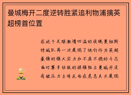 曼城梅开二度逆转胜紧追利物浦擒英超榜首位置