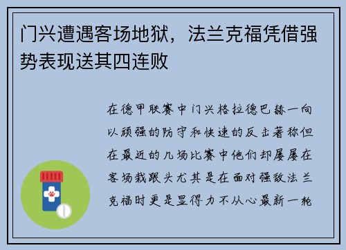 门兴遭遇客场地狱，法兰克福凭借强势表现送其四连败