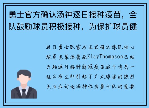 勇士官方确认汤神逐日接种疫苗，全队鼓励球员积极接种，为保护球员健康共同努力