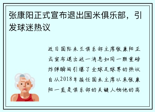 张康阳正式宣布退出国米俱乐部，引发球迷热议