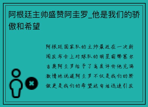 阿根廷主帅盛赞阿圭罗_他是我们的骄傲和希望