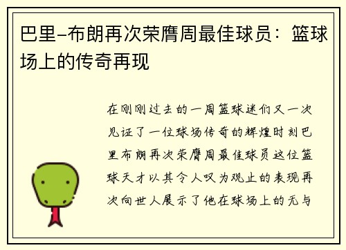 巴里-布朗再次荣膺周最佳球员：篮球场上的传奇再现