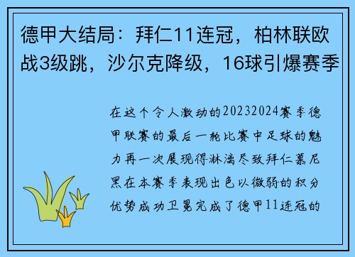 德甲大结局：拜仁11连冠，柏林联欧战3级跳，沙尔克降级，16球引爆赛季