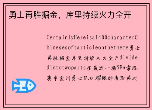 勇士再胜掘金，库里持续火力全开