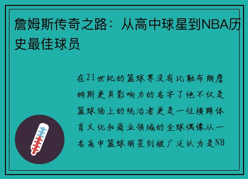 詹姆斯传奇之路：从高中球星到NBA历史最佳球员