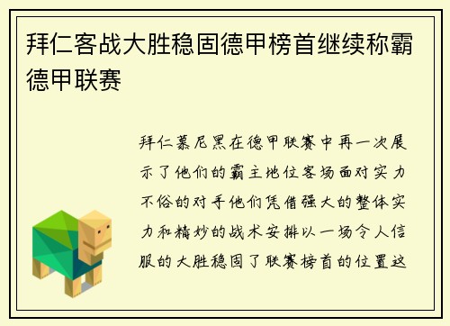 拜仁客战大胜稳固德甲榜首继续称霸德甲联赛