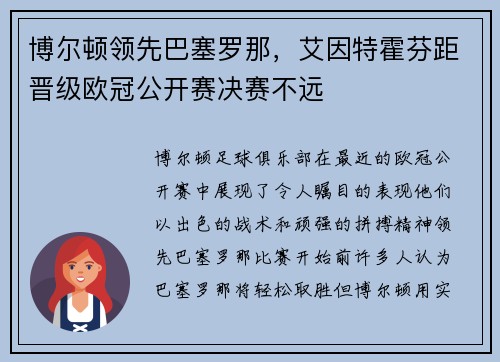 博尔顿领先巴塞罗那，艾因特霍芬距晋级欧冠公开赛决赛不远
