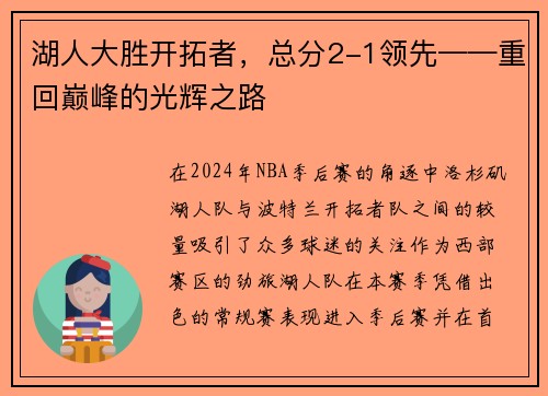 湖人大胜开拓者，总分2-1领先——重回巅峰的光辉之路