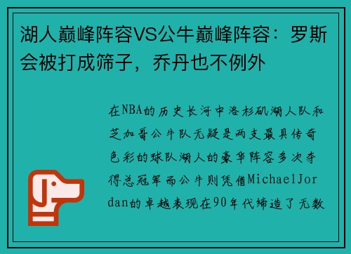 湖人巅峰阵容VS公牛巅峰阵容：罗斯会被打成筛子，乔丹也不例外