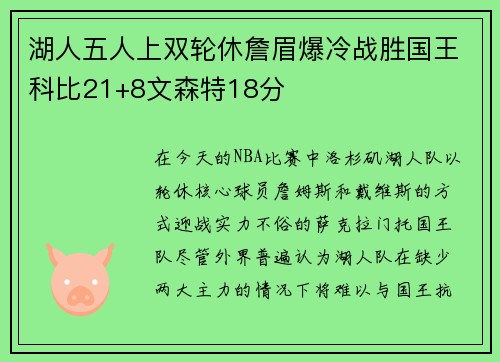 湖人五人上双轮休詹眉爆冷战胜国王科比21+8文森特18分