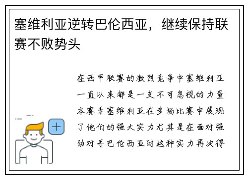 塞维利亚逆转巴伦西亚，继续保持联赛不败势头