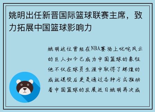 姚明出任新晋国际篮球联赛主席，致力拓展中国篮球影响力