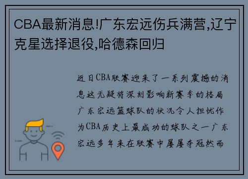 CBA最新消息!广东宏远伤兵满营,辽宁克星选择退役,哈德森回归