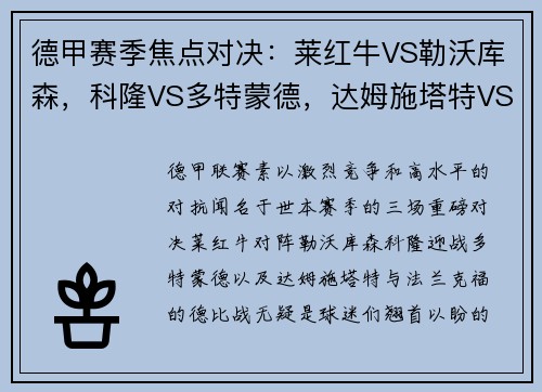 德甲赛季焦点对决：莱红牛VS勒沃库森，科隆VS多特蒙德，达姆施塔特VS法兰克福