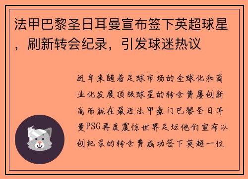 法甲巴黎圣日耳曼宣布签下英超球星，刷新转会纪录，引发球迷热议