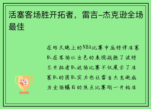 活塞客场胜开拓者，雷吉-杰克逊全场最佳