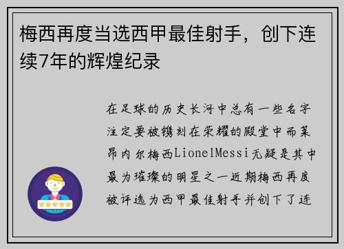 梅西再度当选西甲最佳射手，创下连续7年的辉煌纪录