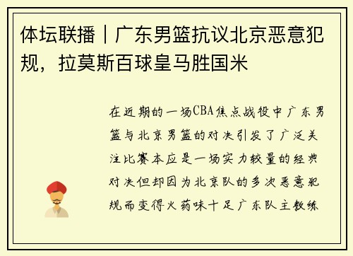 体坛联播｜广东男篮抗议北京恶意犯规，拉莫斯百球皇马胜国米