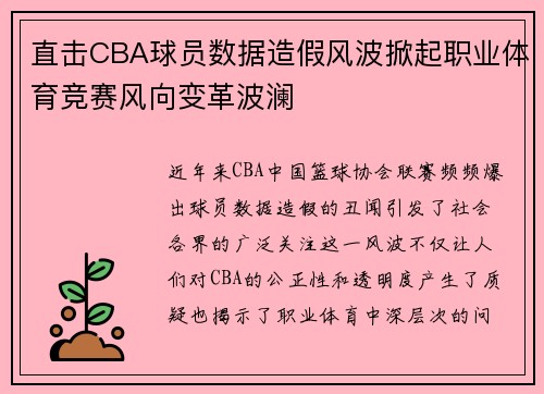 直击CBA球员数据造假风波掀起职业体育竞赛风向变革波澜