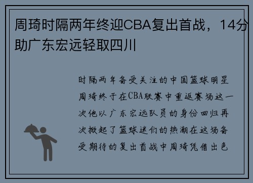 周琦时隔两年终迎CBA复出首战，14分助广东宏远轻取四川