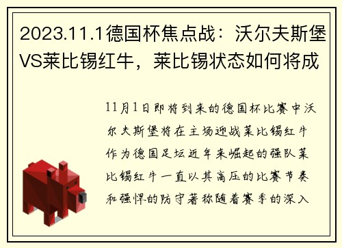 2023.11.1德国杯焦点战：沃尔夫斯堡VS莱比锡红牛，莱比锡状态如何将成最大悬念