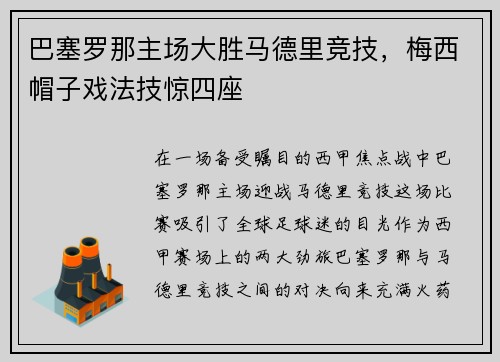 巴塞罗那主场大胜马德里竞技，梅西帽子戏法技惊四座