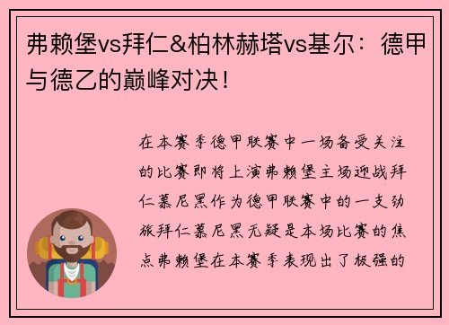 弗赖堡vs拜仁&柏林赫塔vs基尔：德甲与德乙的巅峰对决！