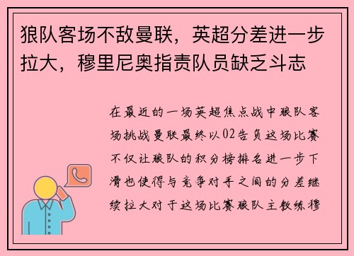 狼队客场不敌曼联，英超分差进一步拉大，穆里尼奥指责队员缺乏斗志