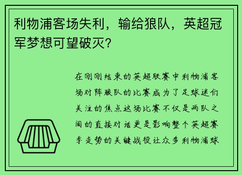利物浦客场失利，输给狼队，英超冠军梦想可望破灭？