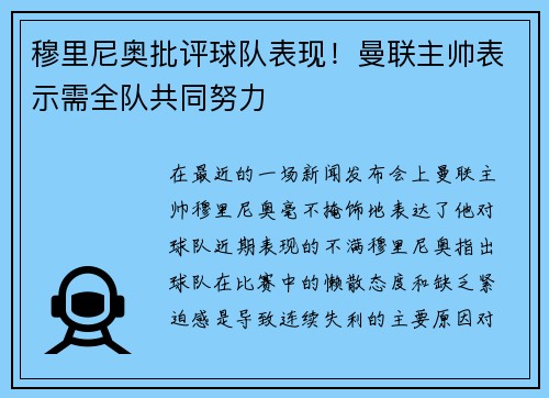 穆里尼奥批评球队表现！曼联主帅表示需全队共同努力