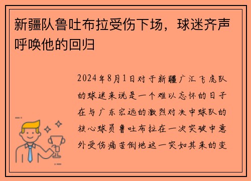 新疆队鲁吐布拉受伤下场，球迷齐声呼唤他的回归