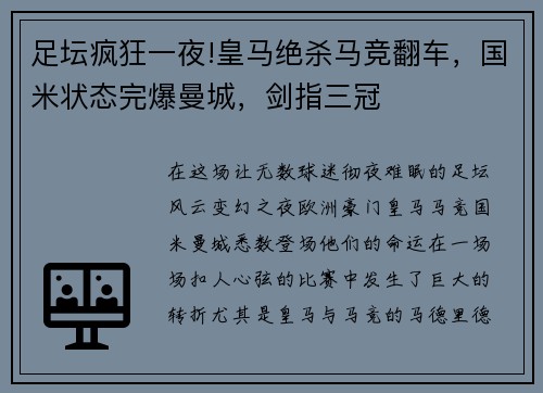 足坛疯狂一夜!皇马绝杀马竞翻车，国米状态完爆曼城，剑指三冠