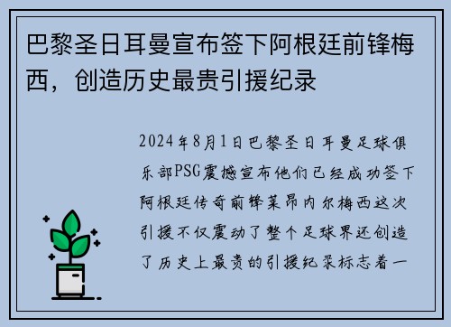 巴黎圣日耳曼宣布签下阿根廷前锋梅西，创造历史最贵引援纪录