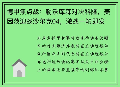 德甲焦点战：勒沃库森对决科隆，美因茨迎战沙尔克04，激战一触即发