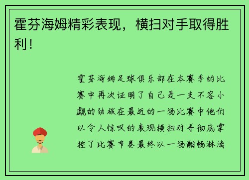 霍芬海姆精彩表现，横扫对手取得胜利！