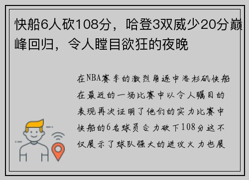 快船6人砍108分，哈登3双威少20分巅峰回归，令人瞠目欲狂的夜晚