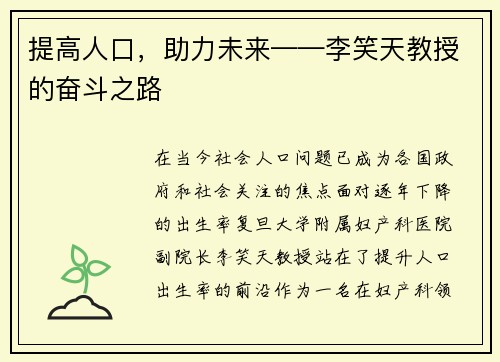 提高人口，助力未来——李笑天教授的奋斗之路