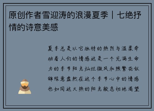 原创作者雪迎涛的浪漫夏季｜七绝抒情的诗意美感