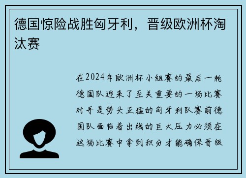 德国惊险战胜匈牙利，晋级欧洲杯淘汰赛
