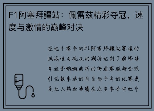 F1阿塞拜疆站：佩雷兹精彩夺冠，速度与激情的巅峰对决