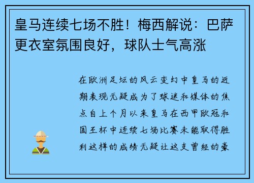 皇马连续七场不胜！梅西解说：巴萨更衣室氛围良好，球队士气高涨