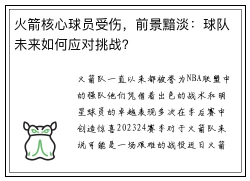 火箭核心球员受伤，前景黯淡：球队未来如何应对挑战？