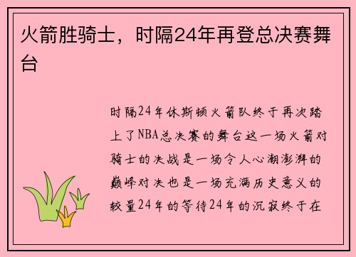 火箭胜骑士，时隔24年再登总决赛舞台