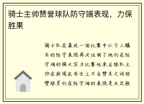 骑士主帅赞誉球队防守端表现，力保胜果